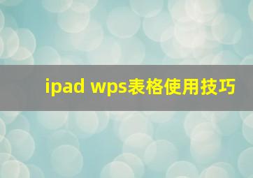 ipad wps表格使用技巧